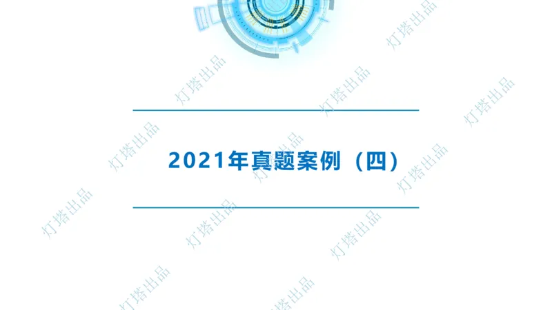 2022年2021年真题案例讲义+答案_2026年一级建造师_2026年一建港航_2025年一建港航SVIP_03-习题精析✿实战特训✿模考通关_07-港航《真题案例班》灯塔SMR
