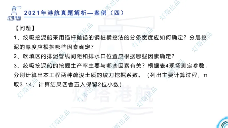 2022年2021年真题案例讲义+答案_2026年一级建造师_2026年一建港航_2025年一建港航SVIP_03-习题精析✿实战特训✿模考通关_07-港航《真题案例班》灯塔SMR