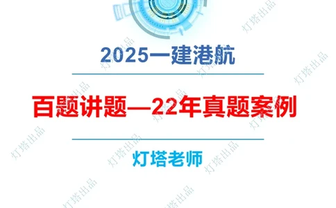 2022年2021年真题案例讲义+答案_2026年一级建造师_2026年一建港航_2025年一建港航SVIP_03-习题精析✿实战特训✿模考通关_07-港航《真题案例班》灯塔SMR