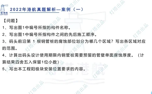 2022年2021年真题案例讲义+答案_2026年一级建造师_2026年一建港航_2025年一建港航SVIP_03-习题精析✿实战特训✿模考通关_07-港航《真题案例班》灯塔SMR