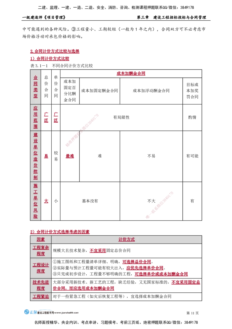 第三章　建设工程招标投标与合同管理_2026年一级建造师_2026年一建管理_2025年一建管理SVIP_02-基础精讲✿高端面授✿深度强化_04-管理《基础精讲班》李娜JG_讲义