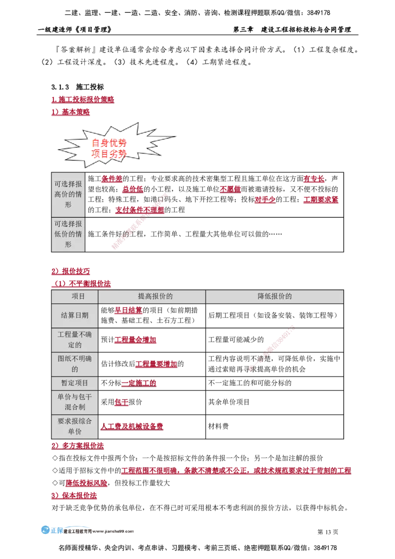 第三章　建设工程招标投标与合同管理_2026年一级建造师_2026年一建管理_2025年一建管理SVIP_02-基础精讲✿高端面授✿深度强化_04-管理《基础精讲班》李娜JG_讲义