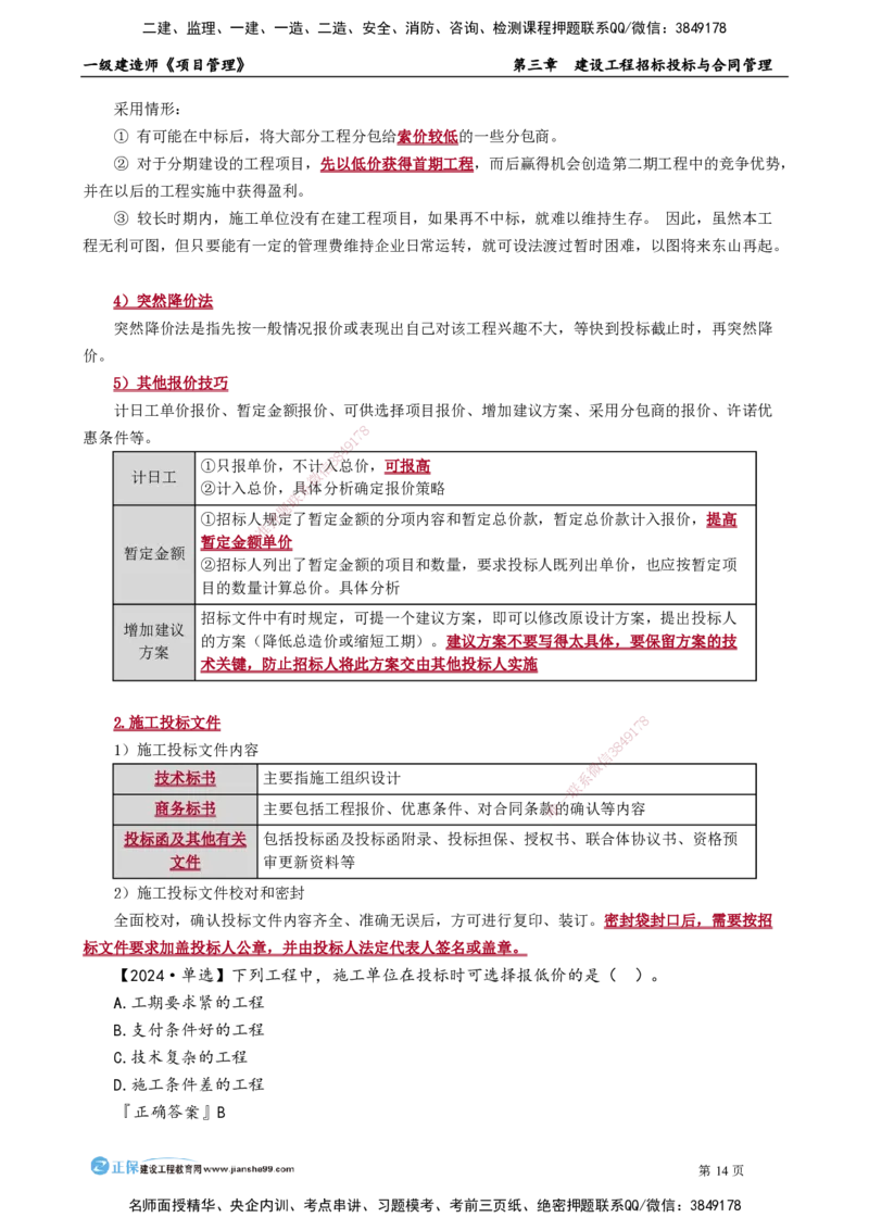 第三章　建设工程招标投标与合同管理_2026年一级建造师_2026年一建管理_2025年一建管理SVIP_02-基础精讲✿高端面授✿深度强化_04-管理《基础精讲班》李娜JG_讲义