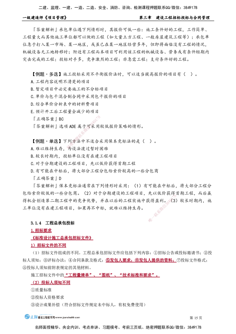 第三章　建设工程招标投标与合同管理_2026年一级建造师_2026年一建管理_2025年一建管理SVIP_02-基础精讲✿高端面授✿深度强化_04-管理《基础精讲班》李娜JG_讲义