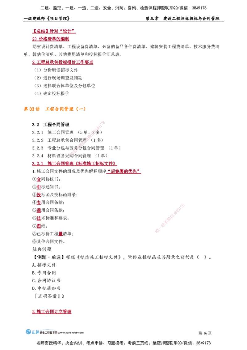 第三章　建设工程招标投标与合同管理_2026年一级建造师_2026年一建管理_2025年一建管理SVIP_02-基础精讲✿高端面授✿深度强化_04-管理《基础精讲班》李娜JG_讲义