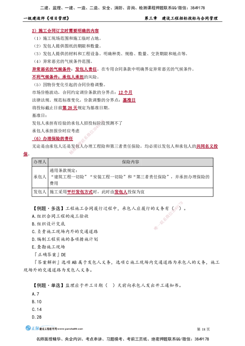 第三章　建设工程招标投标与合同管理_2026年一级建造师_2026年一建管理_2025年一建管理SVIP_02-基础精讲✿高端面授✿深度强化_04-管理《基础精讲班》李娜JG_讲义