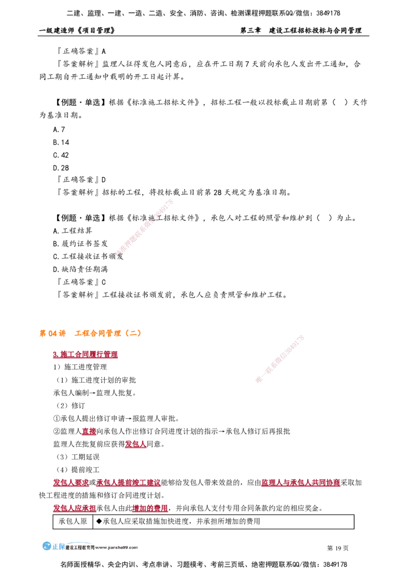 第三章　建设工程招标投标与合同管理_2026年一级建造师_2026年一建管理_2025年一建管理SVIP_02-基础精讲✿高端面授✿深度强化_04-管理《基础精讲班》李娜JG_讲义