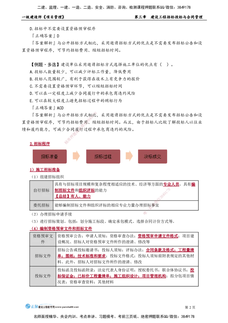 第三章　建设工程招标投标与合同管理_2026年一级建造师_2026年一建管理_2025年一建管理SVIP_02-基础精讲✿高端面授✿深度强化_04-管理《基础精讲班》李娜JG_讲义