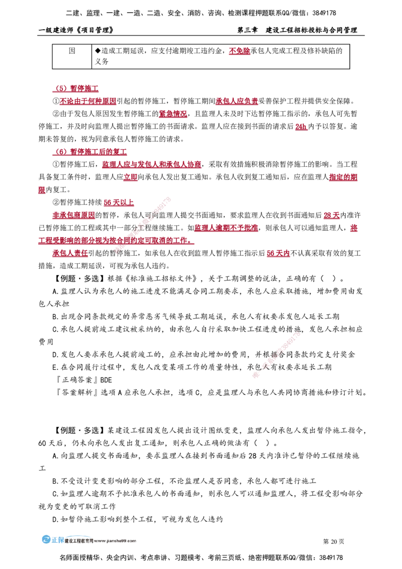 第三章　建设工程招标投标与合同管理_2026年一级建造师_2026年一建管理_2025年一建管理SVIP_02-基础精讲✿高端面授✿深度强化_04-管理《基础精讲班》李娜JG_讲义