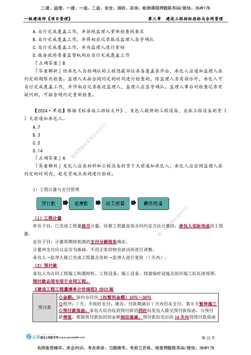第三章　建设工程招标投标与合同管理_2026年一级建造师_2026年一建管理_2025年一建管理SVIP_02-基础精讲✿高端面授✿深度强化_04-管理《基础精讲班》李娜JG_讲义