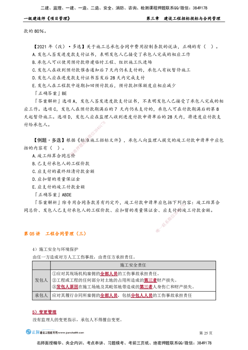 第三章　建设工程招标投标与合同管理_2026年一级建造师_2026年一建管理_2025年一建管理SVIP_02-基础精讲✿高端面授✿深度强化_04-管理《基础精讲班》李娜JG_讲义