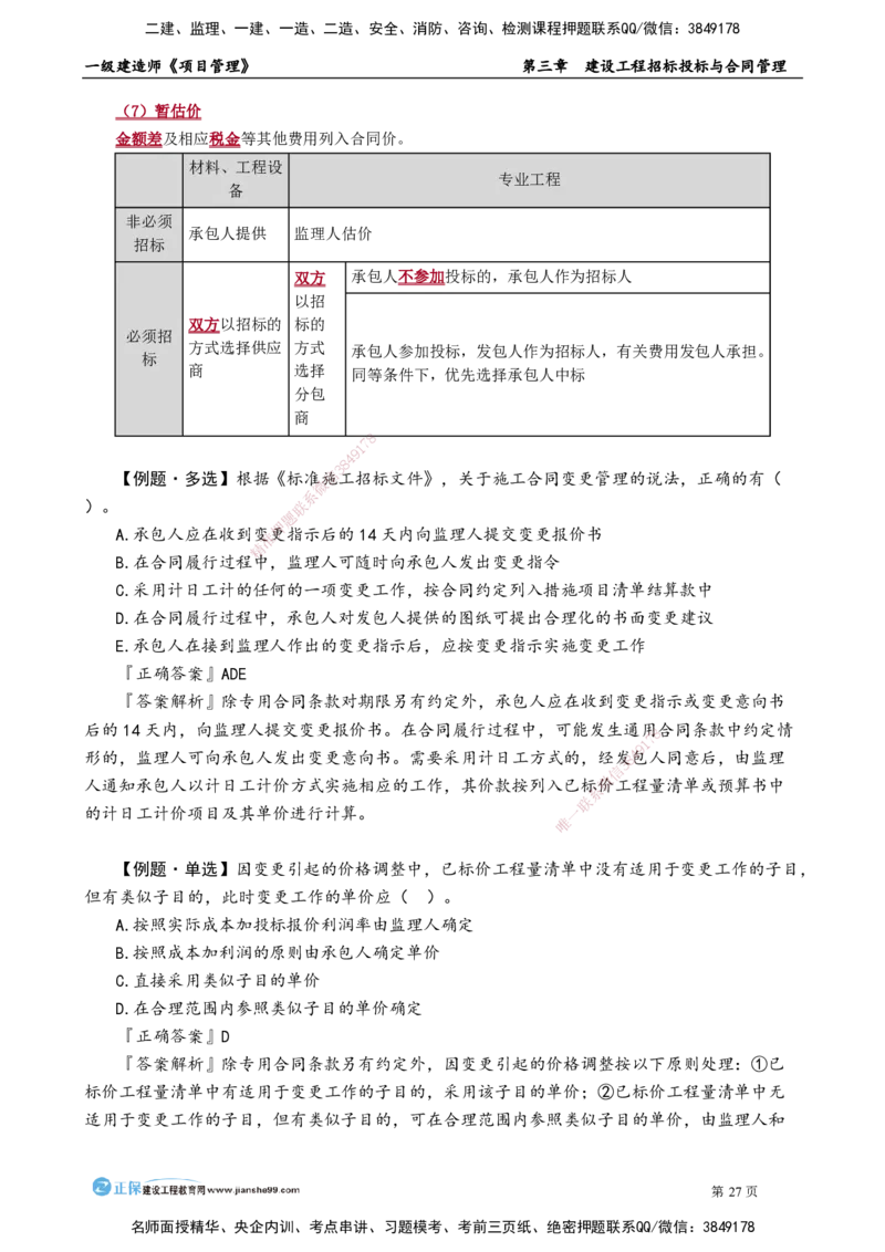 第三章　建设工程招标投标与合同管理_2026年一级建造师_2026年一建管理_2025年一建管理SVIP_02-基础精讲✿高端面授✿深度强化_04-管理《基础精讲班》李娜JG_讲义