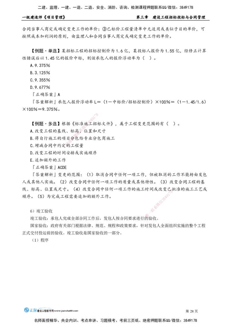 第三章　建设工程招标投标与合同管理_2026年一级建造师_2026年一建管理_2025年一建管理SVIP_02-基础精讲✿高端面授✿深度强化_04-管理《基础精讲班》李娜JG_讲义