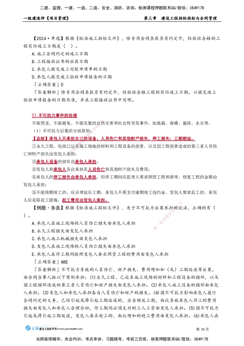 第三章　建设工程招标投标与合同管理_2026年一级建造师_2026年一建管理_2025年一建管理SVIP_02-基础精讲✿高端面授✿深度强化_04-管理《基础精讲班》李娜JG_讲义