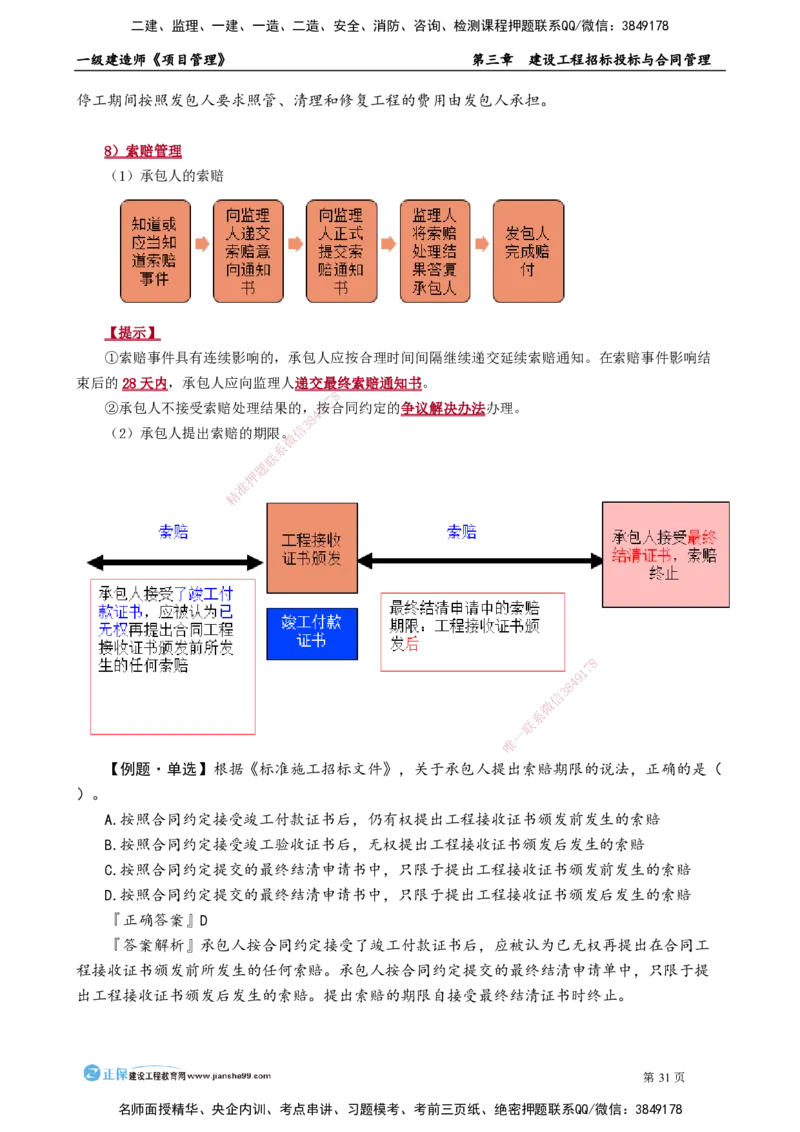 第三章　建设工程招标投标与合同管理_2026年一级建造师_2026年一建管理_2025年一建管理SVIP_02-基础精讲✿高端面授✿深度强化_04-管理《基础精讲班》李娜JG_讲义