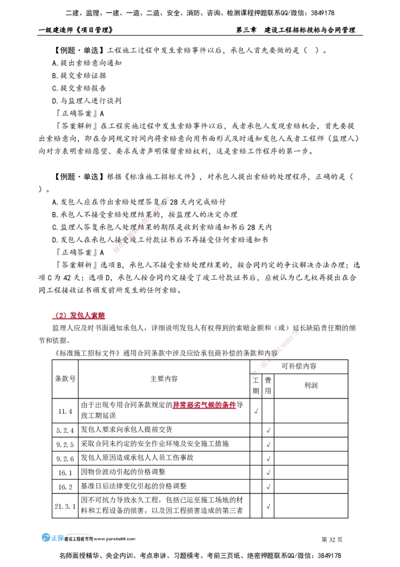 第三章　建设工程招标投标与合同管理_2026年一级建造师_2026年一建管理_2025年一建管理SVIP_02-基础精讲✿高端面授✿深度强化_04-管理《基础精讲班》李娜JG_讲义