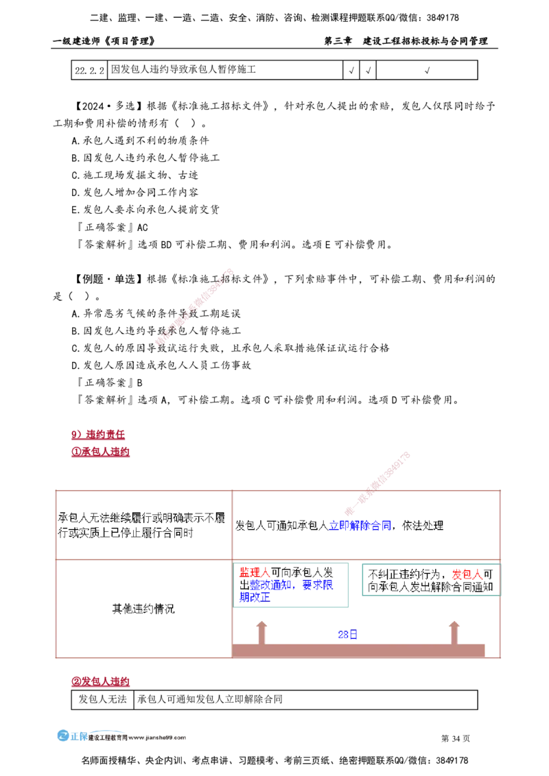 第三章　建设工程招标投标与合同管理_2026年一级建造师_2026年一建管理_2025年一建管理SVIP_02-基础精讲✿高端面授✿深度强化_04-管理《基础精讲班》李娜JG_讲义