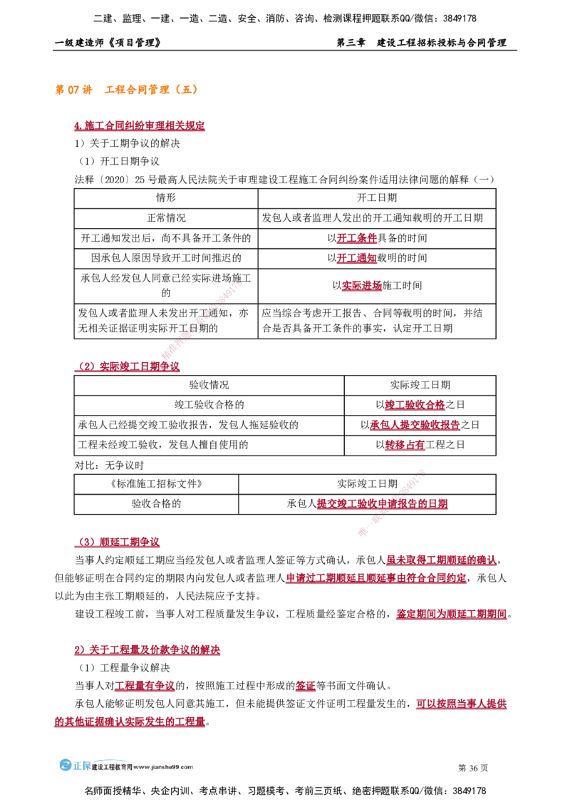 第三章　建设工程招标投标与合同管理_2026年一级建造师_2026年一建管理_2025年一建管理SVIP_02-基础精讲✿高端面授✿深度强化_04-管理《基础精讲班》李娜JG_讲义