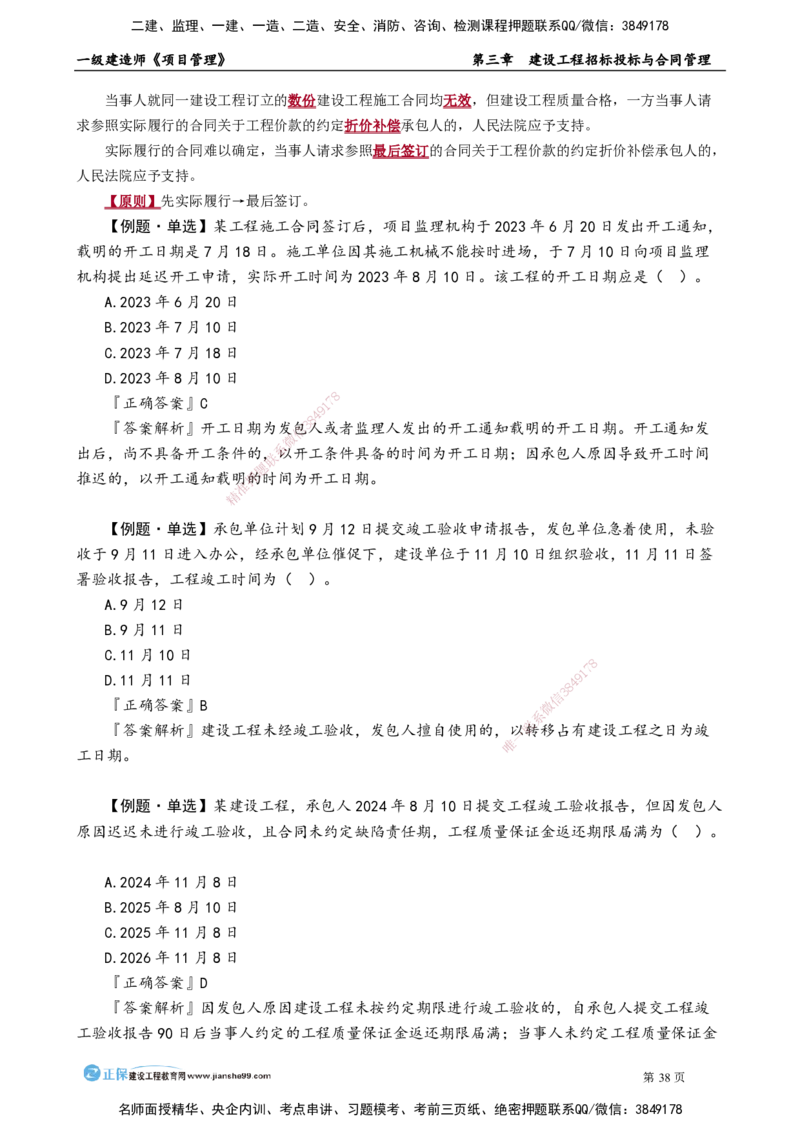 第三章　建设工程招标投标与合同管理_2026年一级建造师_2026年一建管理_2025年一建管理SVIP_02-基础精讲✿高端面授✿深度强化_04-管理《基础精讲班》李娜JG_讲义