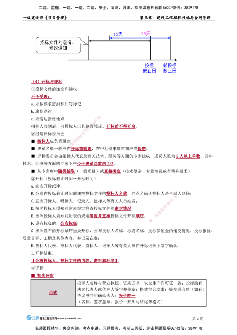 第三章　建设工程招标投标与合同管理_2026年一级建造师_2026年一建管理_2025年一建管理SVIP_02-基础精讲✿高端面授✿深度强化_04-管理《基础精讲班》李娜JG_讲义