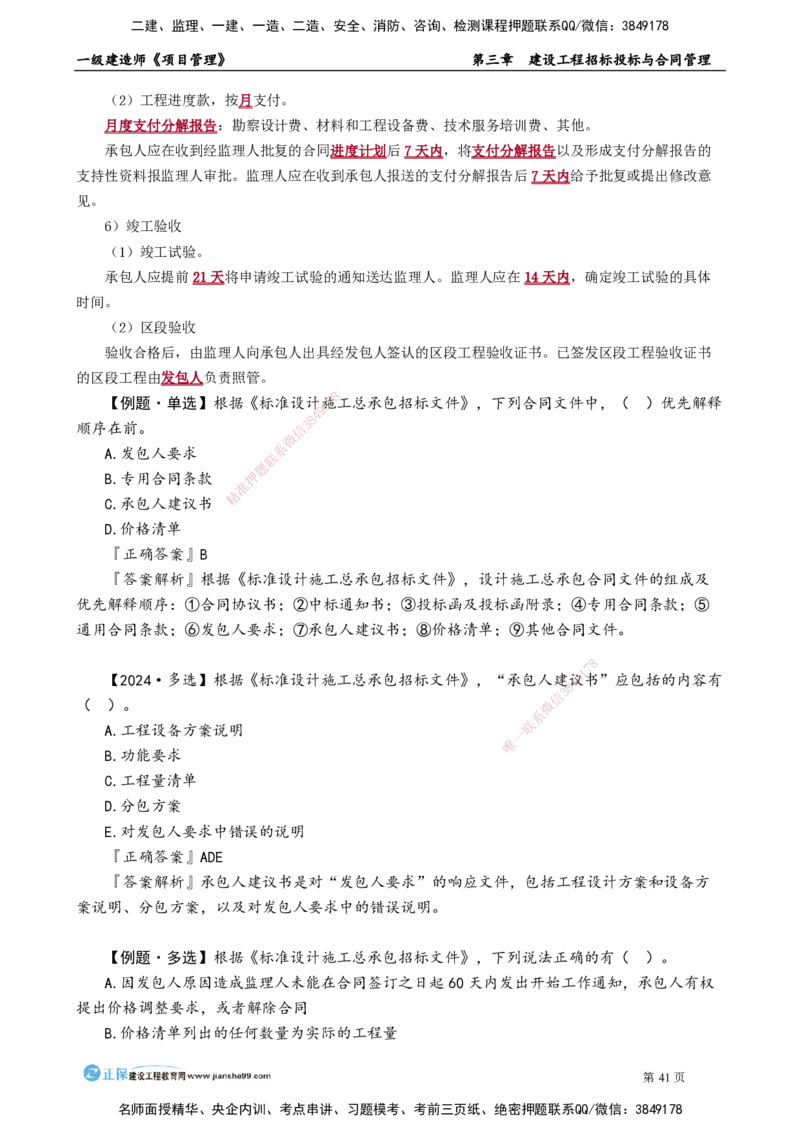 第三章　建设工程招标投标与合同管理_2026年一级建造师_2026年一建管理_2025年一建管理SVIP_02-基础精讲✿高端面授✿深度强化_04-管理《基础精讲班》李娜JG_讲义