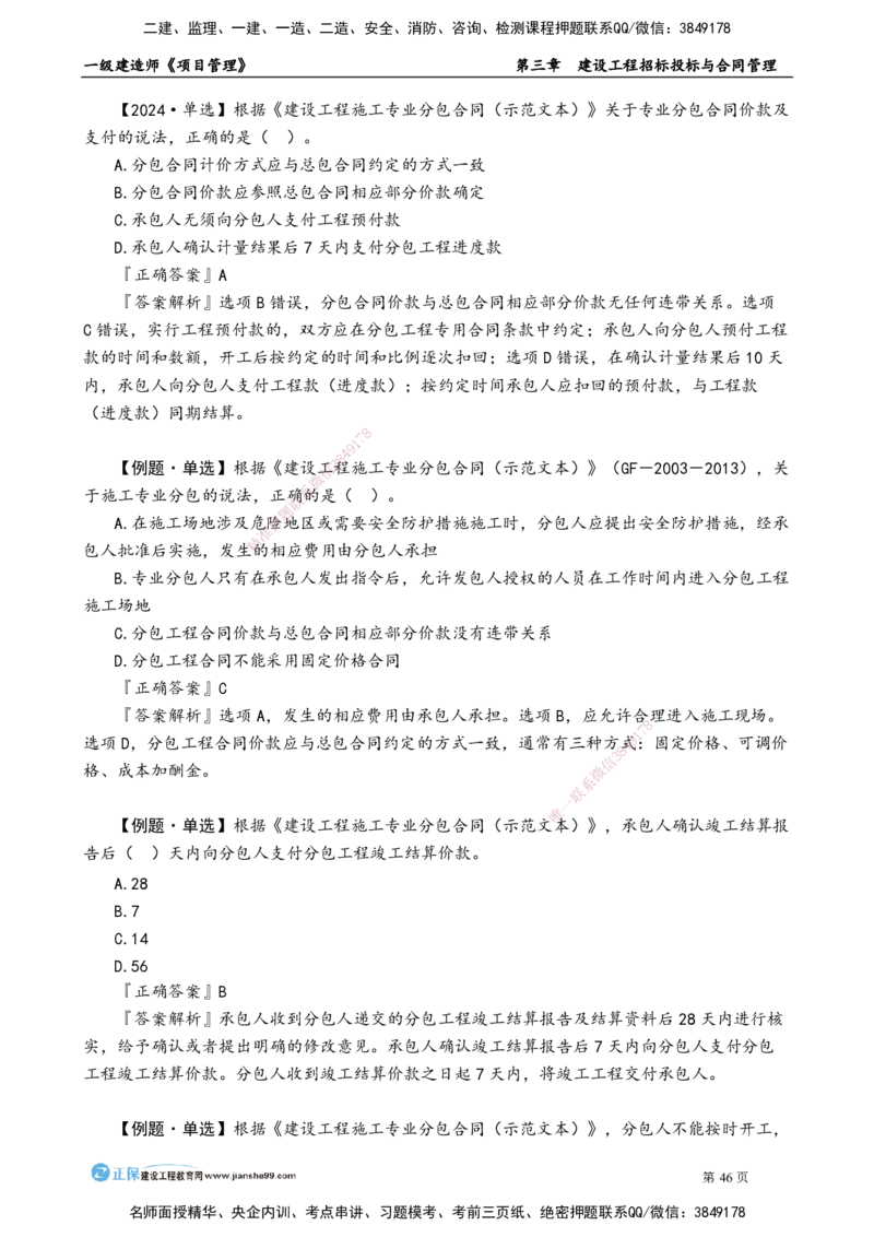 第三章　建设工程招标投标与合同管理_2026年一级建造师_2026年一建管理_2025年一建管理SVIP_02-基础精讲✿高端面授✿深度强化_04-管理《基础精讲班》李娜JG_讲义