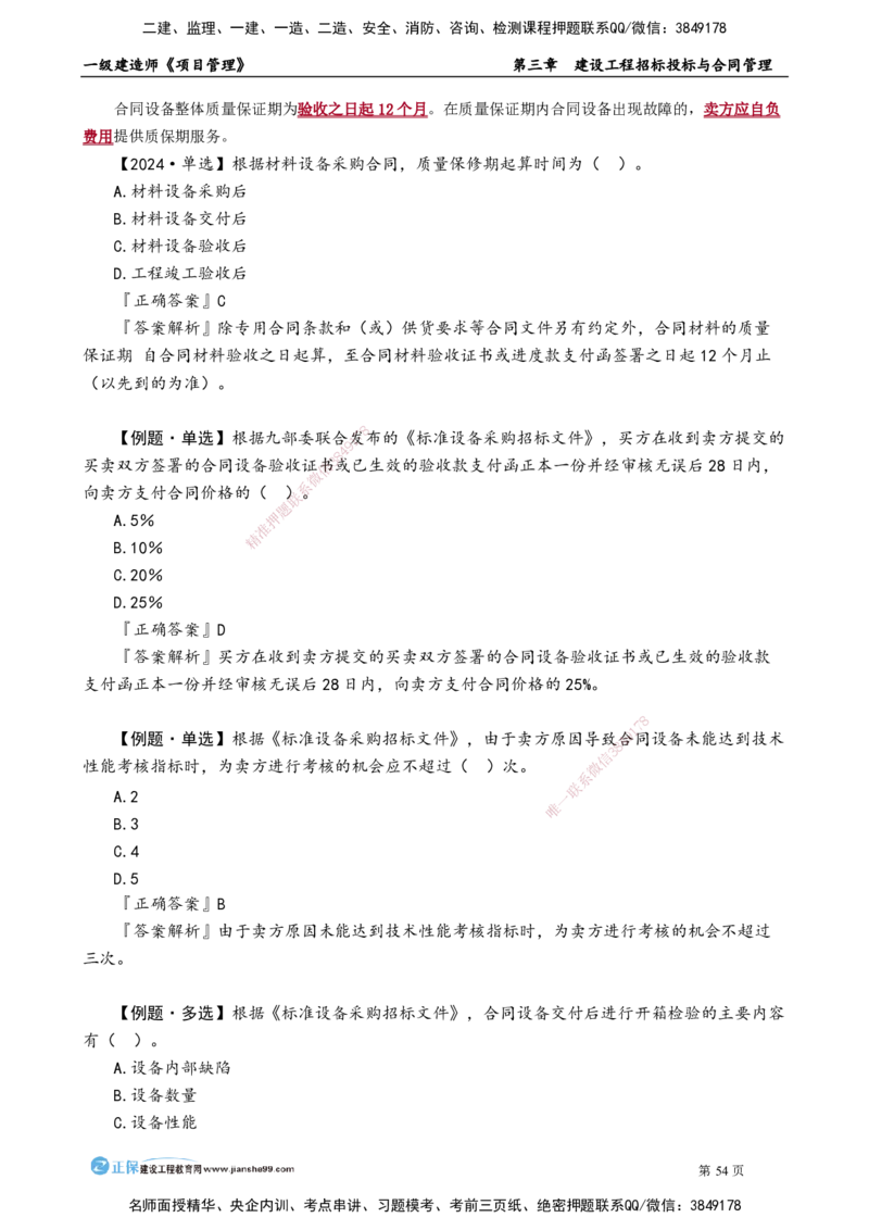 第三章　建设工程招标投标与合同管理_2026年一级建造师_2026年一建管理_2025年一建管理SVIP_02-基础精讲✿高端面授✿深度强化_04-管理《基础精讲班》李娜JG_讲义