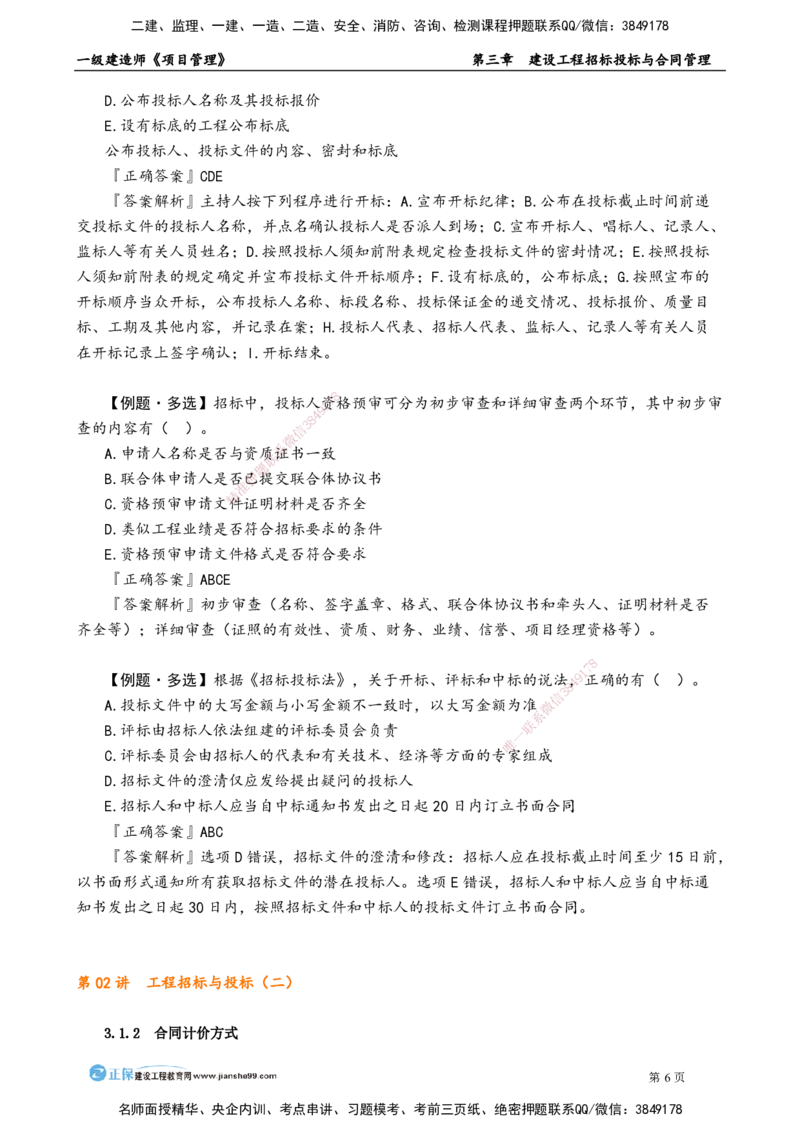 第三章　建设工程招标投标与合同管理_2026年一级建造师_2026年一建管理_2025年一建管理SVIP_02-基础精讲✿高端面授✿深度强化_04-管理《基础精讲班》李娜JG_讲义