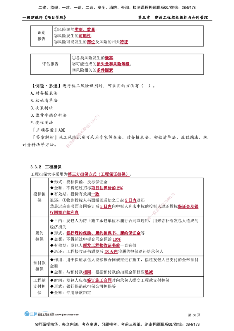 第三章　建设工程招标投标与合同管理_2026年一级建造师_2026年一建管理_2025年一建管理SVIP_02-基础精讲✿高端面授✿深度强化_04-管理《基础精讲班》李娜JG_讲义