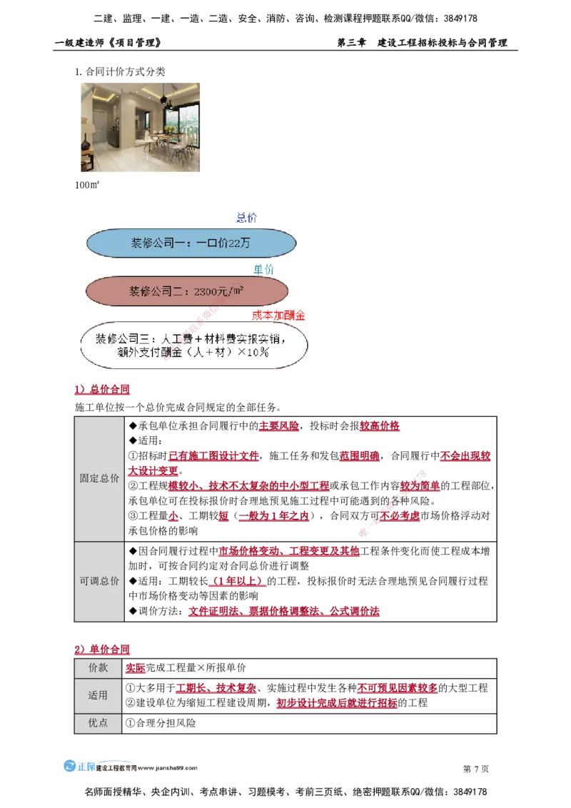 第三章　建设工程招标投标与合同管理_2026年一级建造师_2026年一建管理_2025年一建管理SVIP_02-基础精讲✿高端面授✿深度强化_04-管理《基础精讲班》李娜JG_讲义