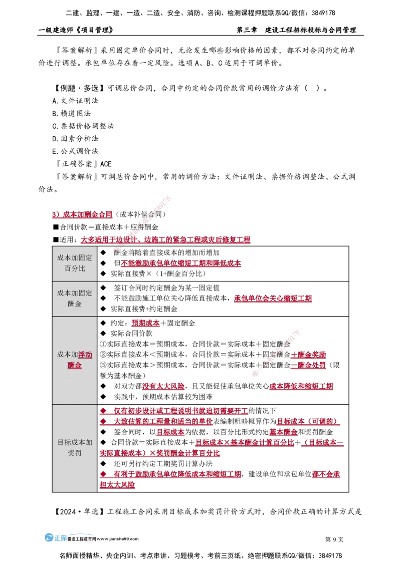 第三章　建设工程招标投标与合同管理_2026年一级建造师_2026年一建管理_2025年一建管理SVIP_02-基础精讲✿高端面授✿深度强化_04-管理《基础精讲班》李娜JG_讲义