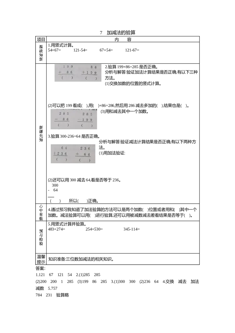 6.7加减法的验算_二年级上下册资料_2年级下册教学资源包教案+学案_第六单元三位数加减三位数（教案+学案）_学案