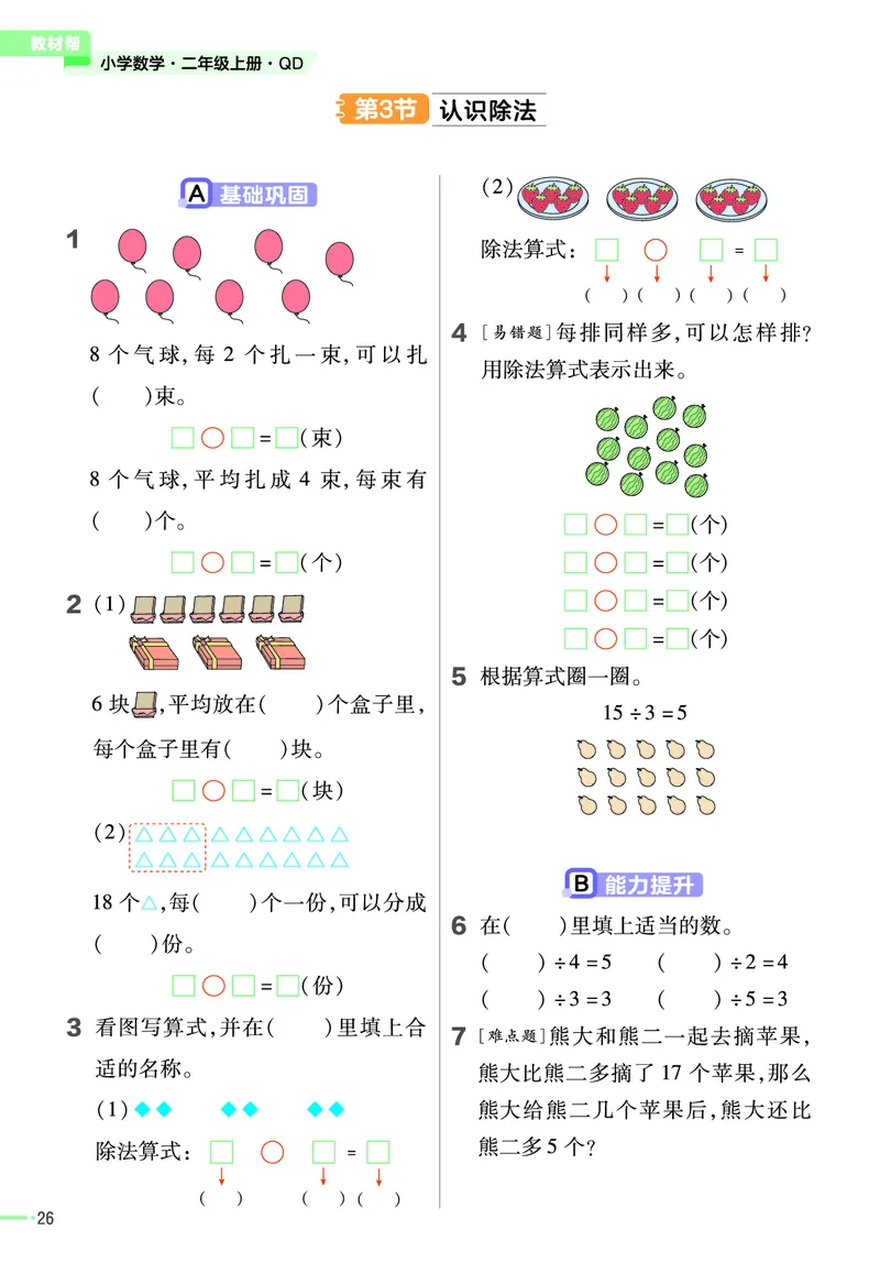 《作业帮》23版数学2年级上册（63QD）_二年级上下册资料_小学二年级学习资料-25年更新版_2-03、小学二年级数学上册_2-3-2、练习题、作业、试题、试卷_青岛63版_电子册类