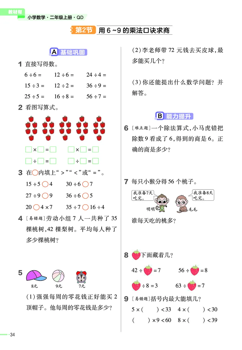 《作业帮》23版数学2年级上册（63QD）_二年级上下册资料_小学二年级学习资料-25年更新版_2-03、小学二年级数学上册_2-3-2、练习题、作业、试题、试卷_青岛63版_电子册类