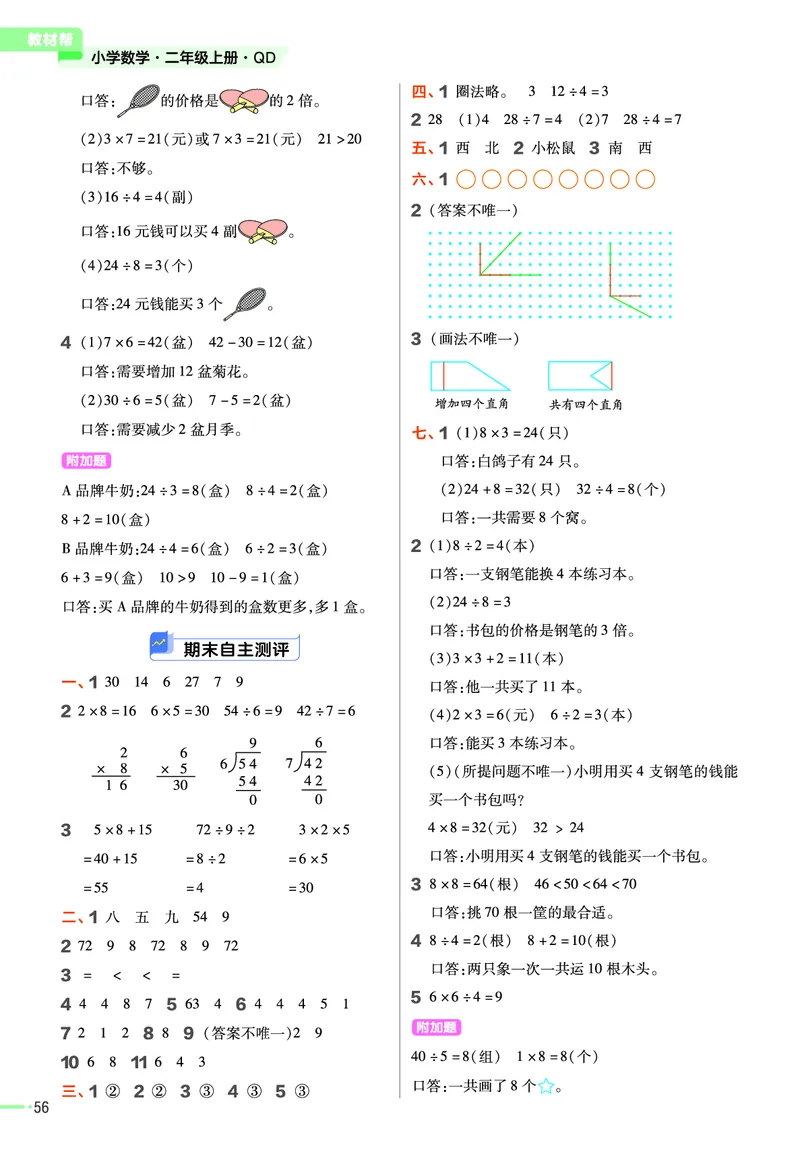 《作业帮》23版数学2年级上册（63QD）_二年级上下册资料_小学二年级学习资料-25年更新版_2-03、小学二年级数学上册_2-3-2、练习题、作业、试题、试卷_青岛63版_电子册类