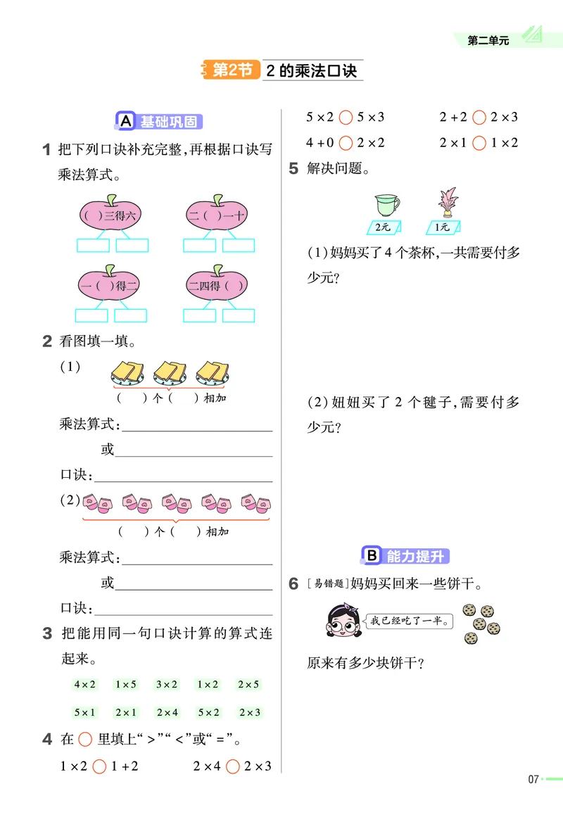 《作业帮》23版数学2年级上册（63QD）_二年级上下册资料_小学二年级学习资料-25年更新版_2-03、小学二年级数学上册_2-3-2、练习题、作业、试题、试卷_青岛63版_电子册类