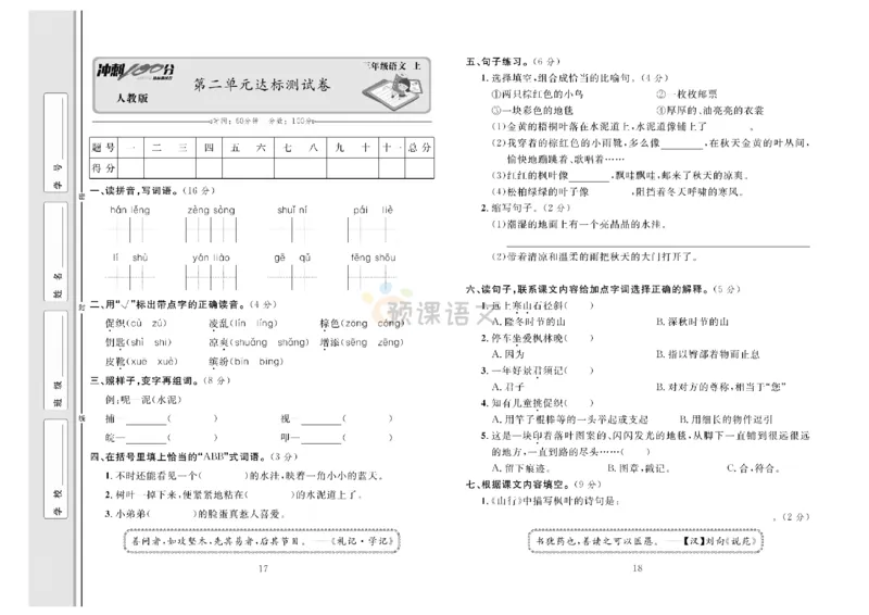 《冲刺100分》达标测试卷-语文3年级上册（RJ）_三年级上下册资料_小学三年级学习资料-25年更新版_3-01、小学三年级语文上册_3-1-2、练习题、作业、试题、试卷_电子册类