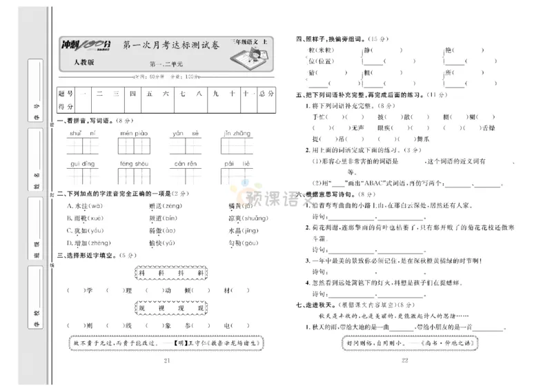 《冲刺100分》达标测试卷-语文3年级上册（RJ）_三年级上下册资料_小学三年级学习资料-25年更新版_3-01、小学三年级语文上册_3-1-2、练习题、作业、试题、试卷_电子册类