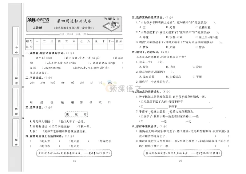 《冲刺100分》达标测试卷-语文3年级上册（RJ）_三年级上下册资料_小学三年级学习资料-25年更新版_3-01、小学三年级语文上册_3-1-2、练习题、作业、试题、试卷_电子册类