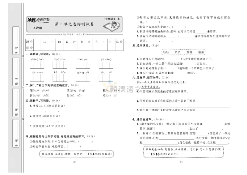 《冲刺100分》达标测试卷-语文3年级上册（RJ）_三年级上下册资料_小学三年级学习资料-25年更新版_3-01、小学三年级语文上册_3-1-2、练习题、作业、试题、试卷_电子册类