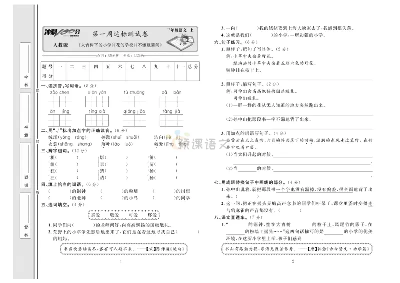《冲刺100分》达标测试卷-语文3年级上册（RJ）_三年级上下册资料_小学三年级学习资料-25年更新版_3-01、小学三年级语文上册_3-1-2、练习题、作业、试题、试卷_电子册类