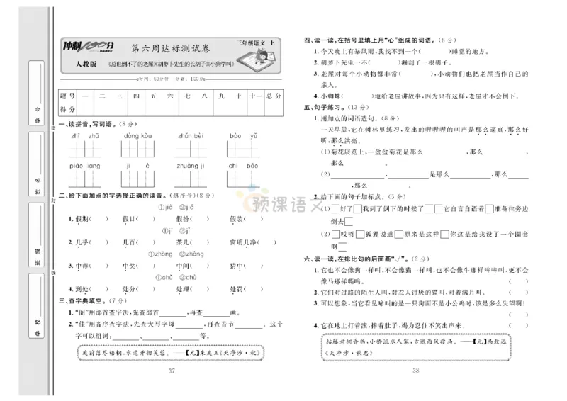 《冲刺100分》达标测试卷-语文3年级上册（RJ）_三年级上下册资料_小学三年级学习资料-25年更新版_3-01、小学三年级语文上册_3-1-2、练习题、作业、试题、试卷_电子册类