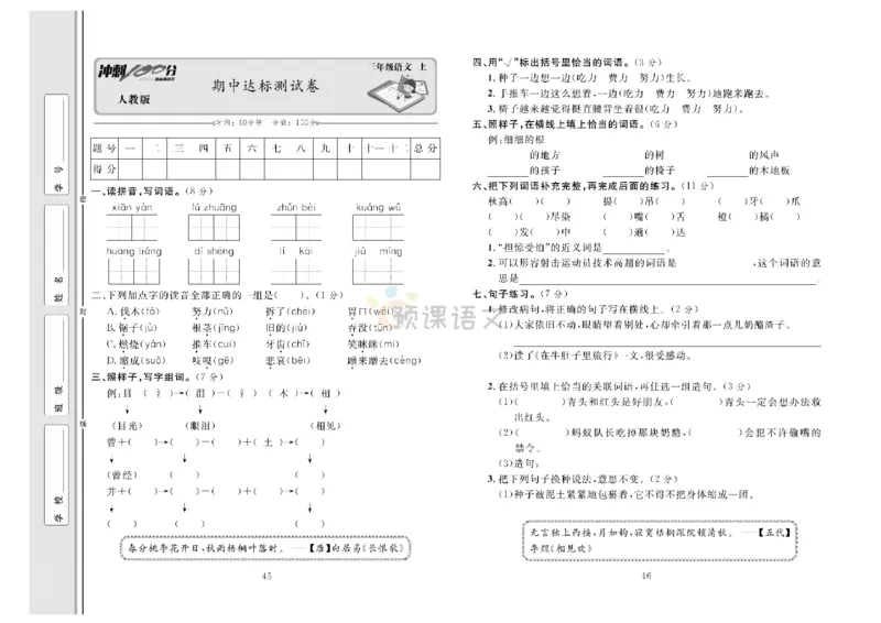 《冲刺100分》达标测试卷-语文3年级上册（RJ）_三年级上下册资料_小学三年级学习资料-25年更新版_3-01、小学三年级语文上册_3-1-2、练习题、作业、试题、试卷_电子册类