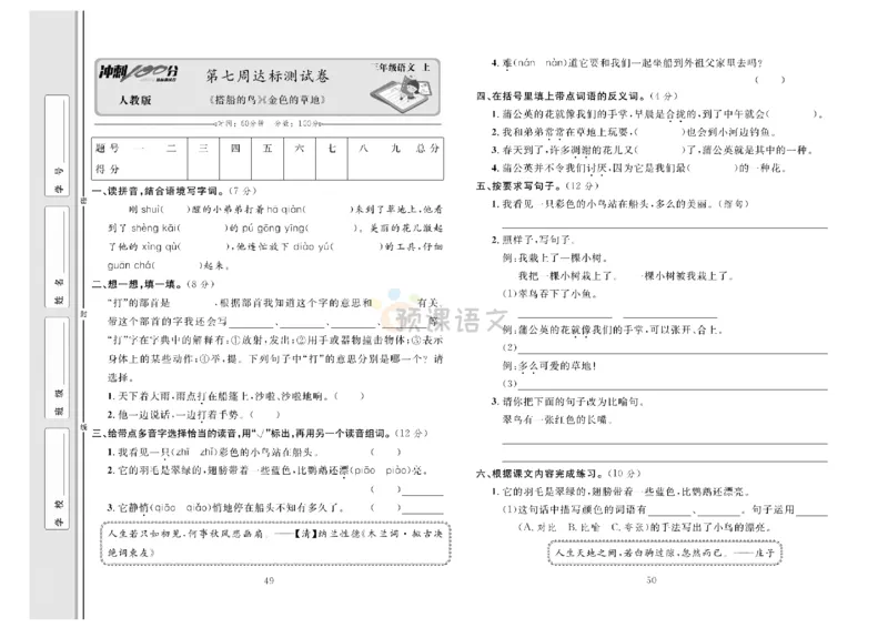 《冲刺100分》达标测试卷-语文3年级上册（RJ）_三年级上下册资料_小学三年级学习资料-25年更新版_3-01、小学三年级语文上册_3-1-2、练习题、作业、试题、试卷_电子册类
