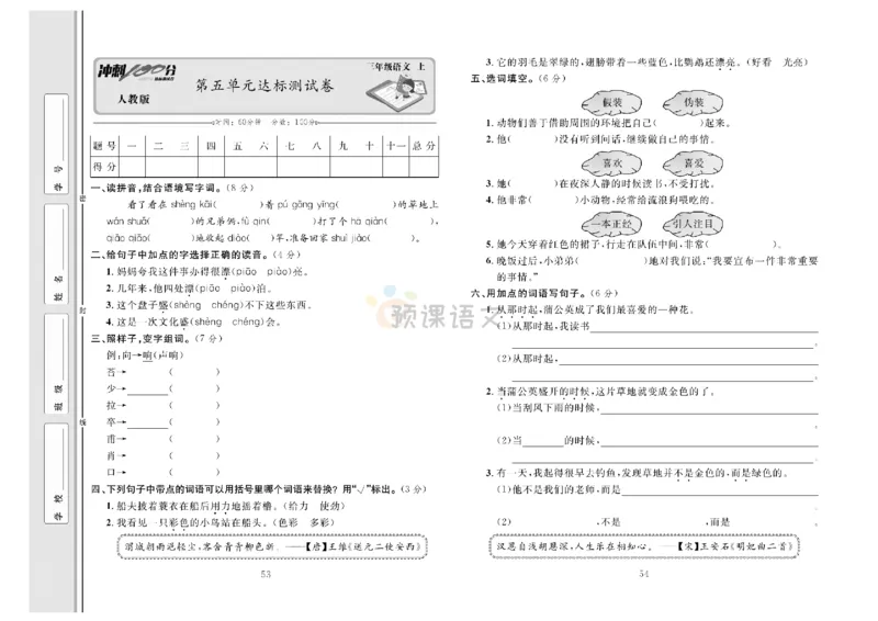 《冲刺100分》达标测试卷-语文3年级上册（RJ）_三年级上下册资料_小学三年级学习资料-25年更新版_3-01、小学三年级语文上册_3-1-2、练习题、作业、试题、试卷_电子册类