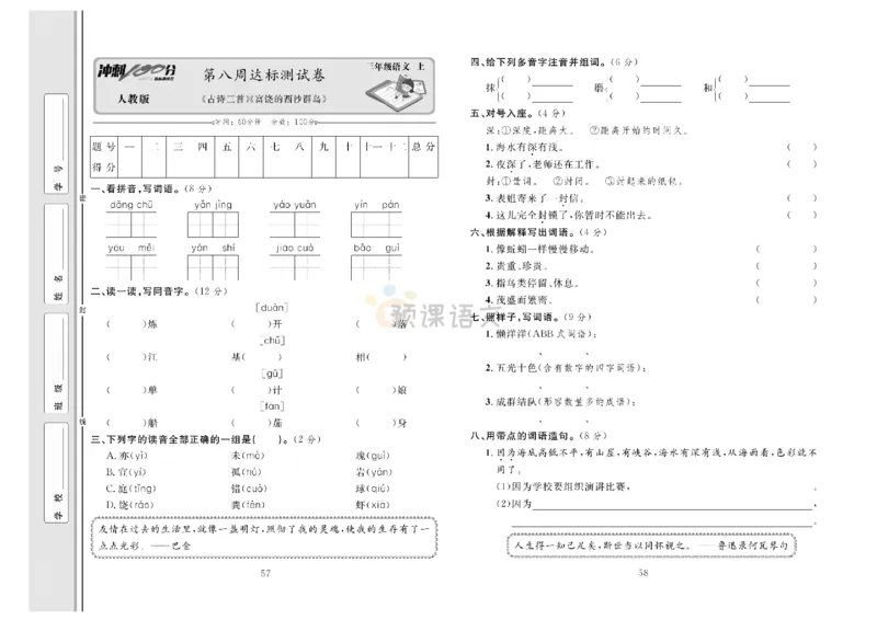 《冲刺100分》达标测试卷-语文3年级上册（RJ）_三年级上下册资料_小学三年级学习资料-25年更新版_3-01、小学三年级语文上册_3-1-2、练习题、作业、试题、试卷_电子册类