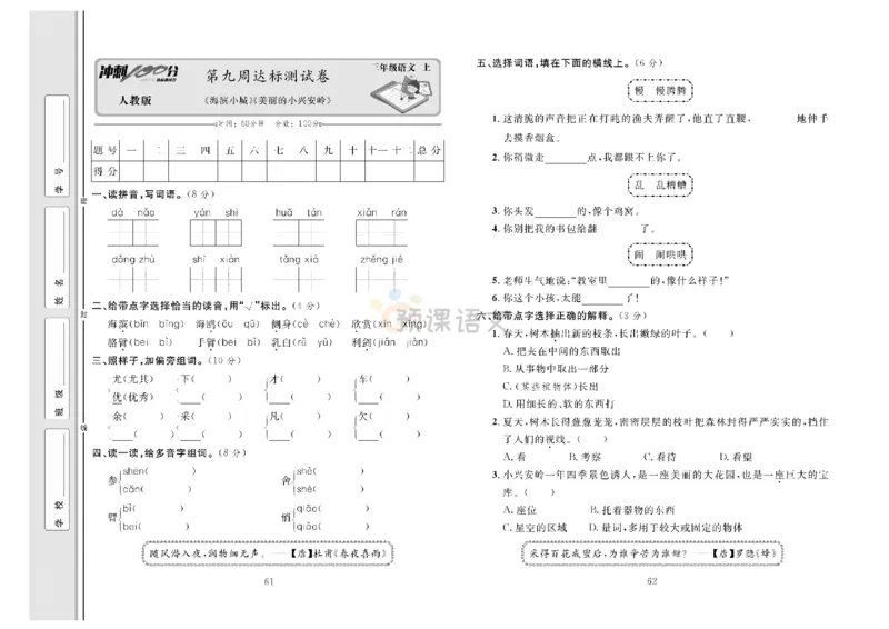 《冲刺100分》达标测试卷-语文3年级上册（RJ）_三年级上下册资料_小学三年级学习资料-25年更新版_3-01、小学三年级语文上册_3-1-2、练习题、作业、试题、试卷_电子册类