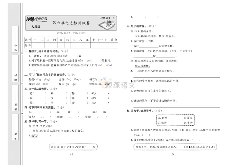 《冲刺100分》达标测试卷-语文3年级上册（RJ）_三年级上下册资料_小学三年级学习资料-25年更新版_3-01、小学三年级语文上册_3-1-2、练习题、作业、试题、试卷_电子册类