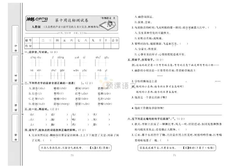 《冲刺100分》达标测试卷-语文3年级上册（RJ）_三年级上下册资料_小学三年级学习资料-25年更新版_3-01、小学三年级语文上册_3-1-2、练习题、作业、试题、试卷_电子册类