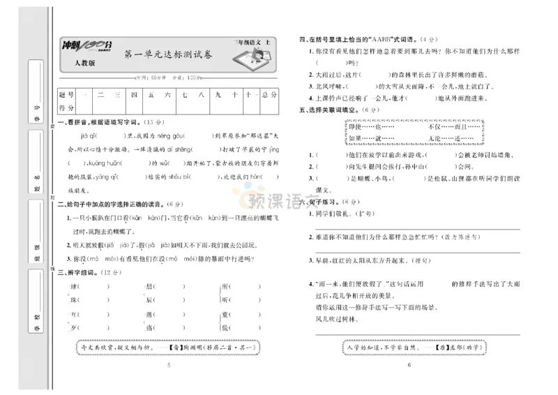 《冲刺100分》达标测试卷-语文3年级上册（RJ）_三年级上下册资料_小学三年级学习资料-25年更新版_3-01、小学三年级语文上册_3-1-2、练习题、作业、试题、试卷_电子册类